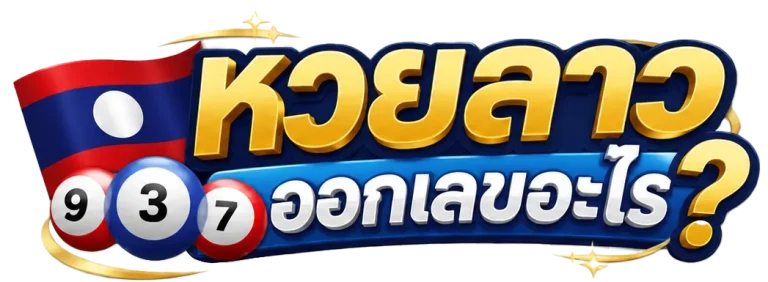 หวยลาวออกเลขอะไร