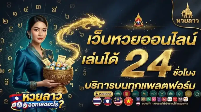หวย ลาว ออก อะไร ล่าสุด วัน นี้