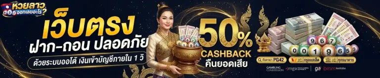 หวย ลาว พัฒนา ออก เลข อะไร