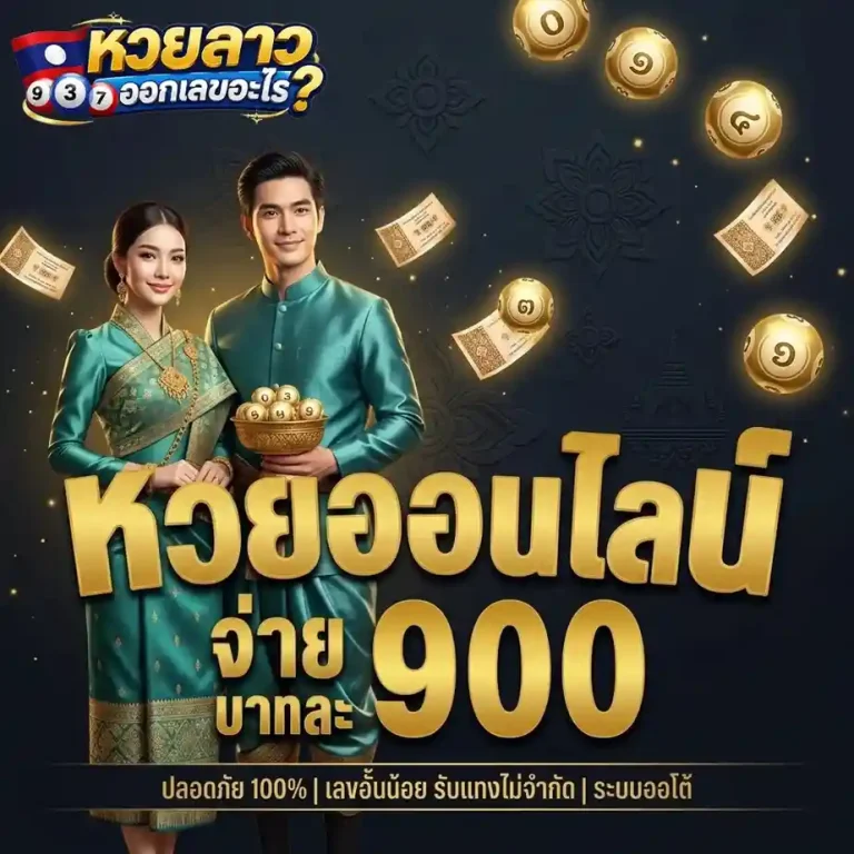 หวยลาวออกเลขอะไรครับ