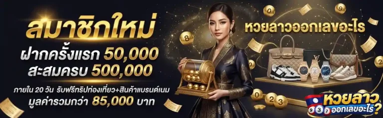 หวย ลาว ออก อะไร ย้อน หลัง ล่าสุด