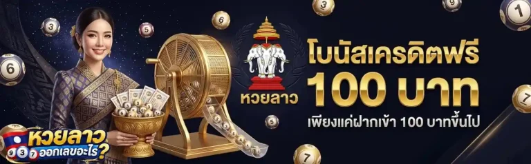 หวย ลาว ออก ก กี่ โมง