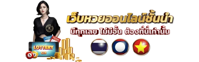 หวย ลาว ออก เลข อะไร วัน นี้